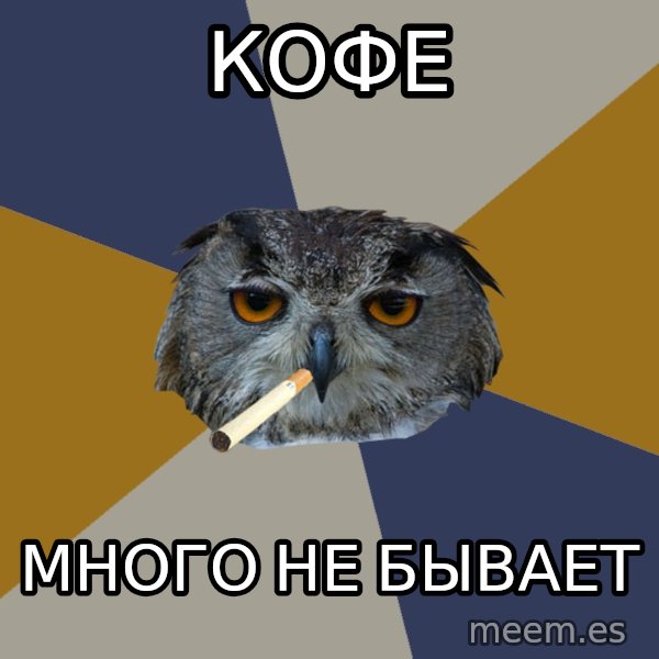 Art Student Owl meme: Кофе / МНОГО не бывает