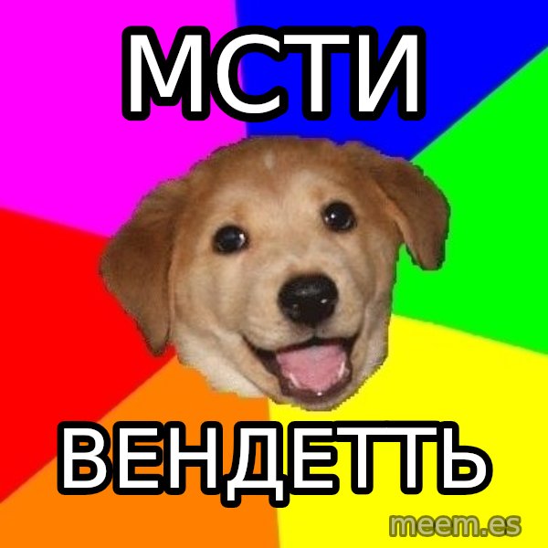 Advice Dog meme: мсти / вендетть
