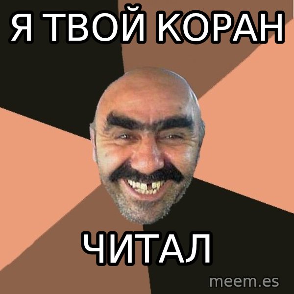 Provincial Man meme: Я твой коран / читал