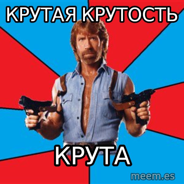 Chuck Norris  meme: крутая крутость / крута
