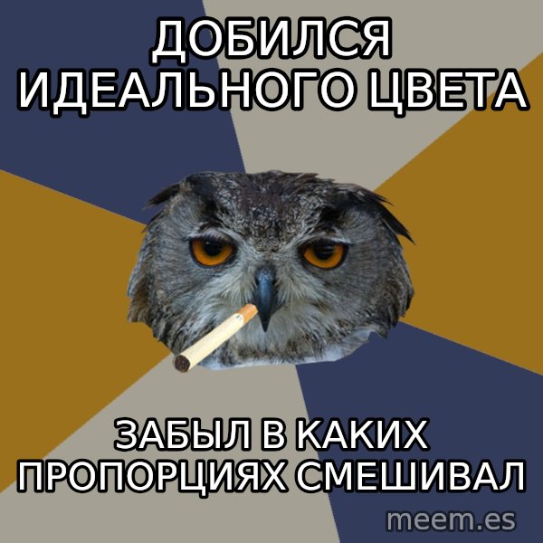 Art Student Owl meme: Добился идеального цвета / Забыл в каких пропорциях смешивал
