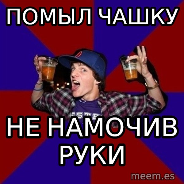 Sunny Student meme: помыл чашку / не намочив руки