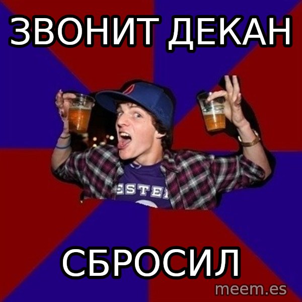 Sunny Student meme: звонит декан / сбросил