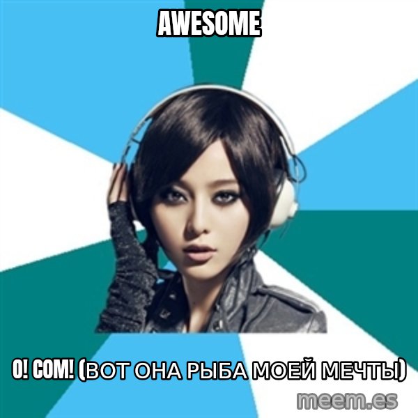 Crafty Interpreter meme: awesome / o! Com! (вот она рыба моей мечты)