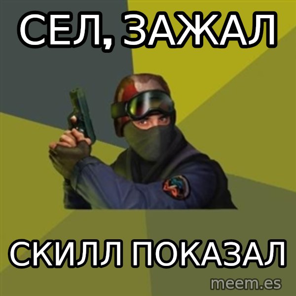 Counter Strike meme: сел, зажал / скилл показал