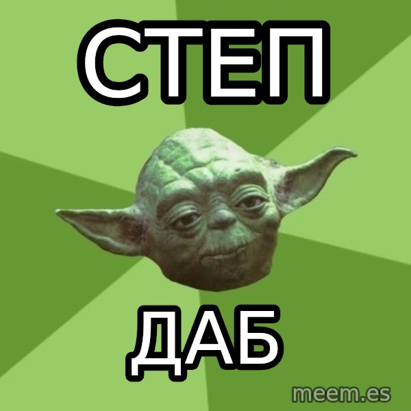Advice Yoda Gives meme: степ / даб