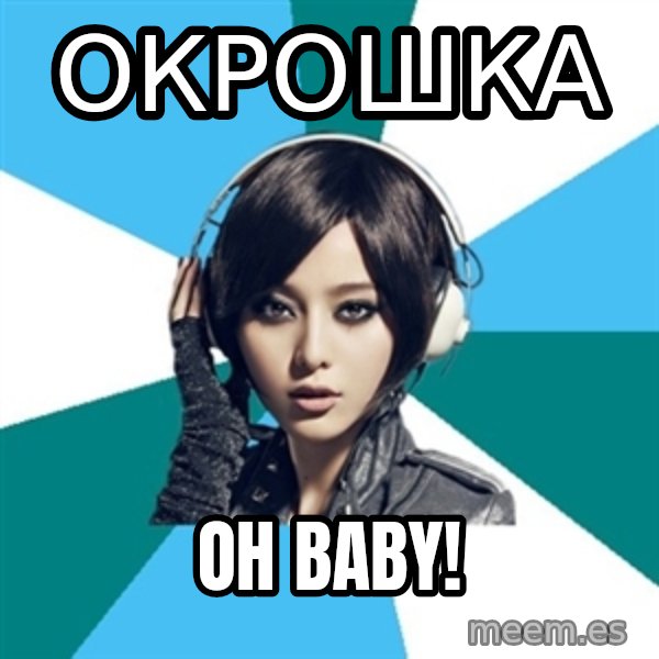 Crafty Interpreter meme: окрошка / Oh bAby!