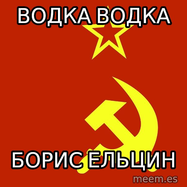 In Soviet Russia meme: водка водка / борис ельцин