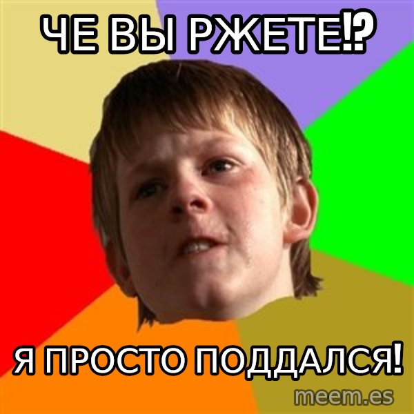 Angry School Boy meme: Че вы ржете!? / Я просто поддался!