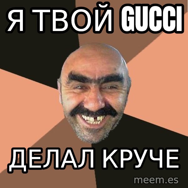 Provincial Man meme: я твой gucci / делал круче