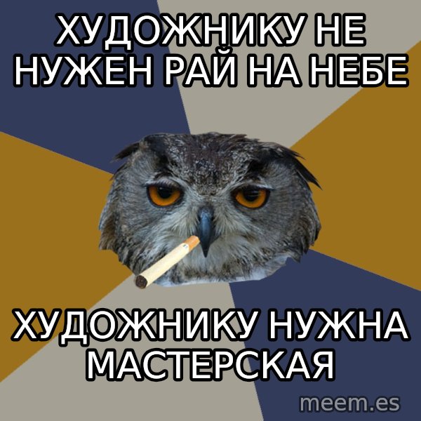 Art Student Owl meme: Художнику не нужен рай на небе / Художнику нужна мастерская