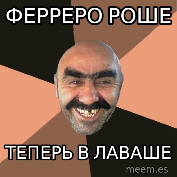 Provincial Man meme: Ферреро Роше / Теперь в лаваше