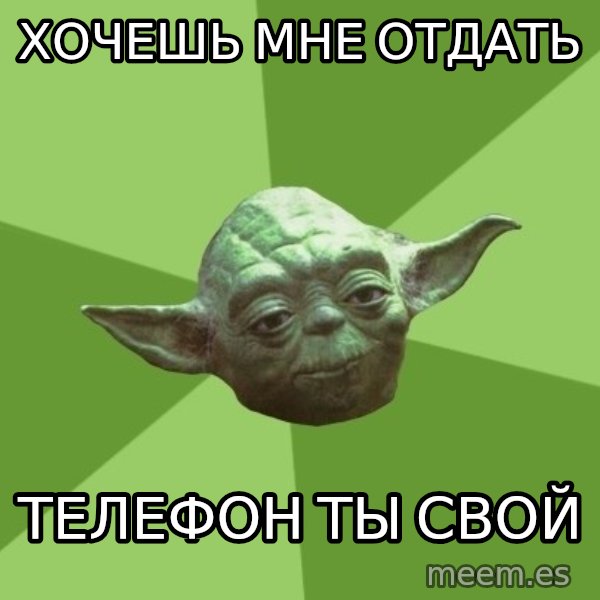 Advice Yoda Gives meme: хочешь мне отдать / телефон ты свой