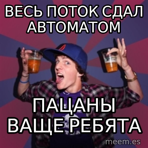 Sunny Student meme: Весь поток сдал автоматом / пацаны ваще ребята