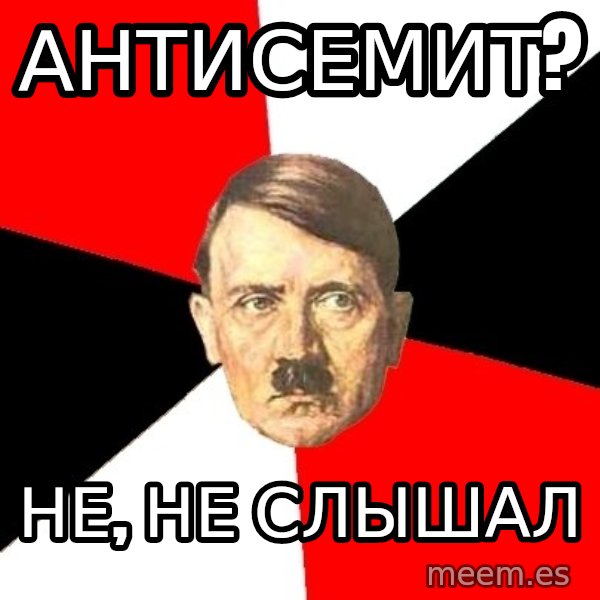 Advice Hitler meme: АНТИСЕМИТ? / НЕ, НЕ СЛЫШАЛ