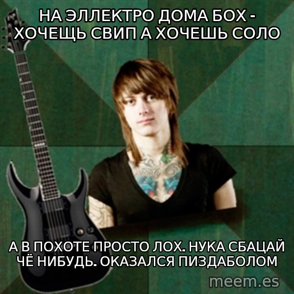 Progressive Guitarist meme: На эллектро дома бох - хочещь свип а хочешь соло / а в похоте просто лох. нука сбацай чё нибудь. оказался пиздаболом