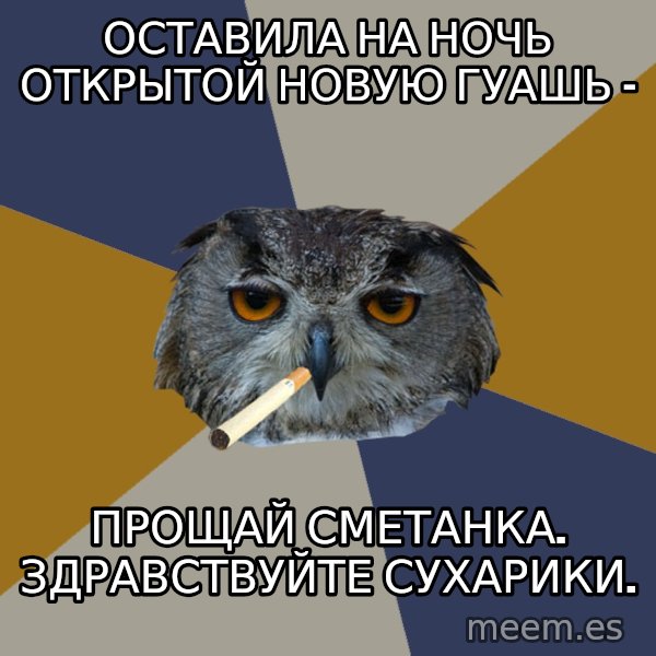 Art Student Owl meme: оставила на ночь открытой новую гуашь - / прощай сметанка. здравствуйте сухарики.