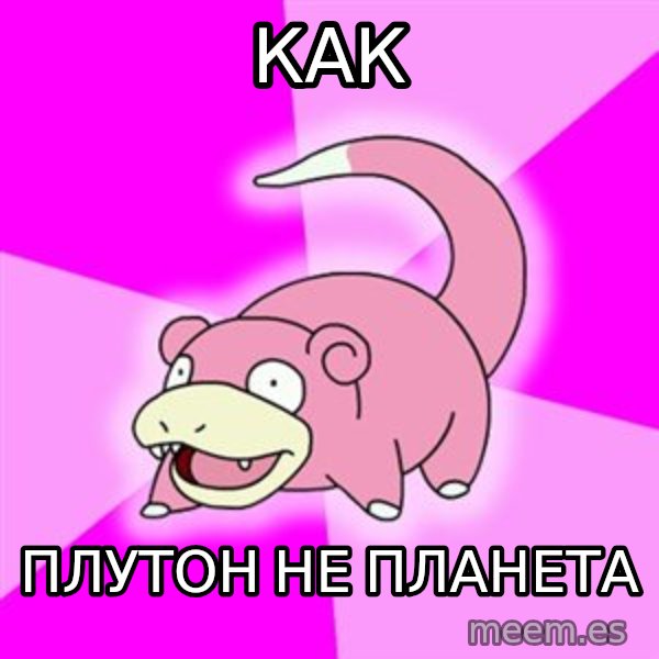 Slowpoke meme: как / плутон не планета