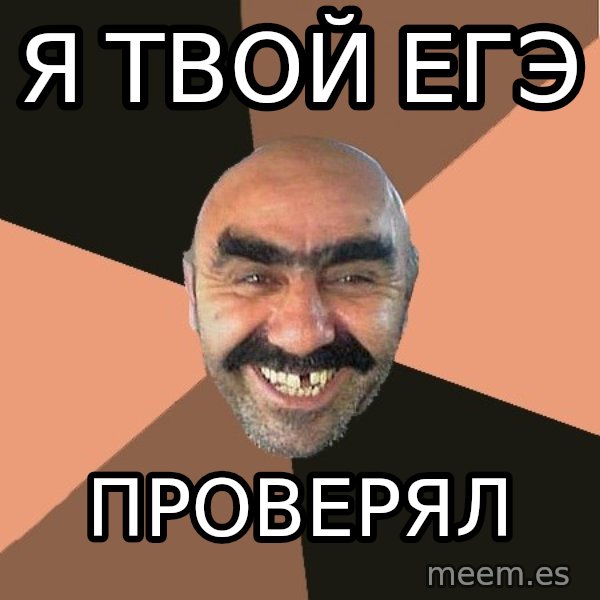 Provincial Man meme: Я твой егэ / проверял