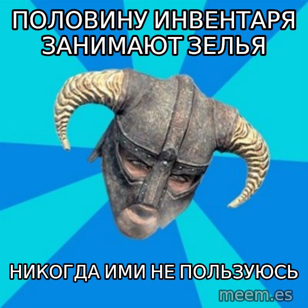 skyrim stan meme: половину инвентаря занимают зелья / никогда ими не пользуюсь