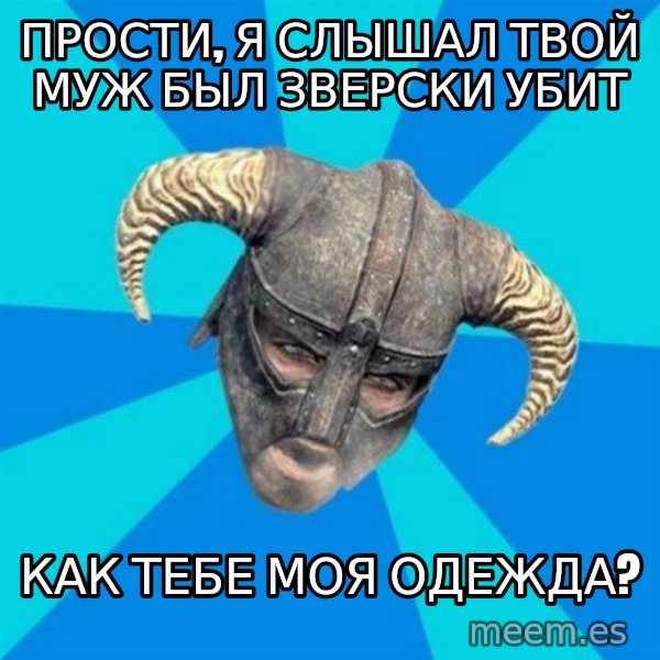 skyrim stan meme: прости, я слышал твой муж был зверски убит / как тебе моя одежда?