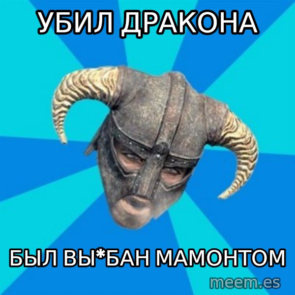 skyrim stan meme: убил дракона / был вы*бан мамонтом