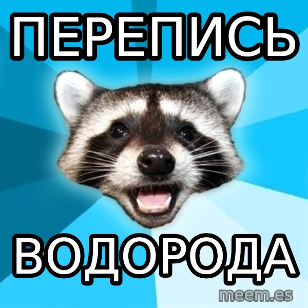 Lame Pun Coon meme: Перепись / водорода