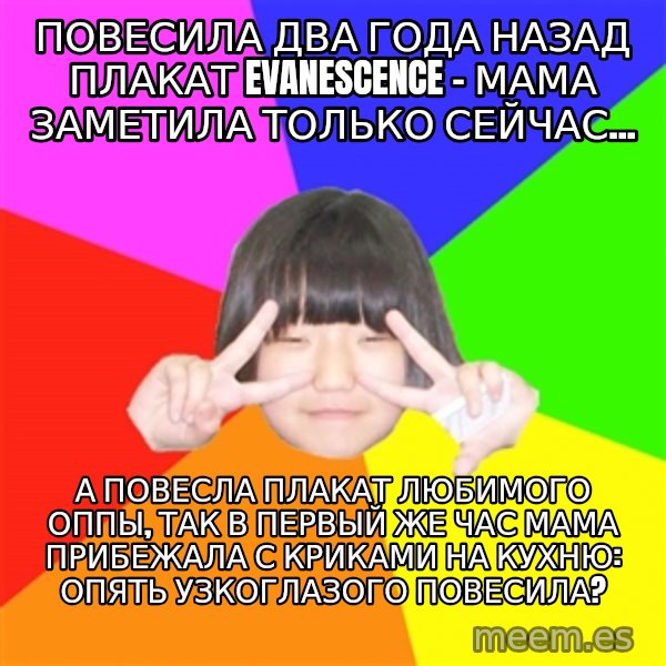 Advice Kpop Fangirl meme: Повесила два года назад плакат Evanescence - мама заметила только сейчас... / а повесла плакат любимого оппы, так в первый же час мама прибежала с криками на кухню: опять узкоглазого повесила?