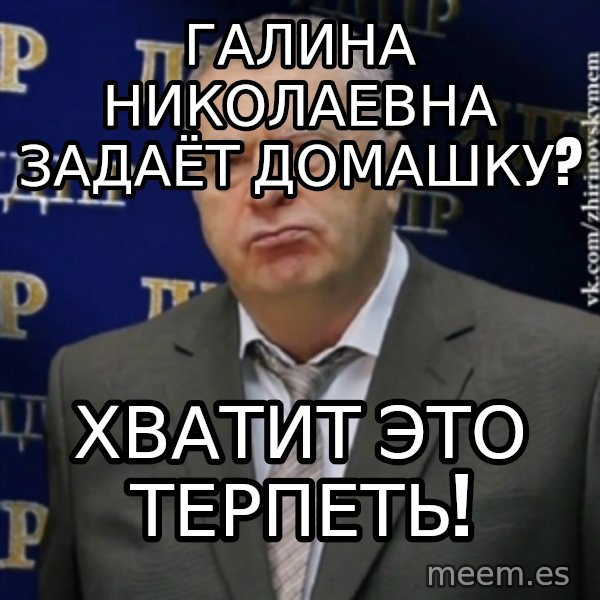 Vladimir Zhirinovsky meme: галина николаевна задаёт домашку? / хватит это терпеть!