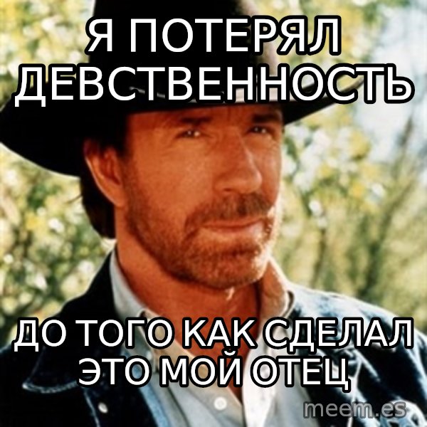 Chuck Norris  meme: я потерял девственность / до того как сделал это мой отец
