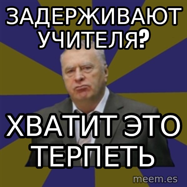 Vladimir Zhirinovsky meme: задерживают учителя? / Хватит это терпеть