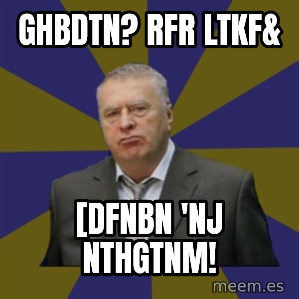 Vladimir Zhirinovsky meme: ghbdtn? rfr ltkf& / [dfnbn 'nj nthgtnm!