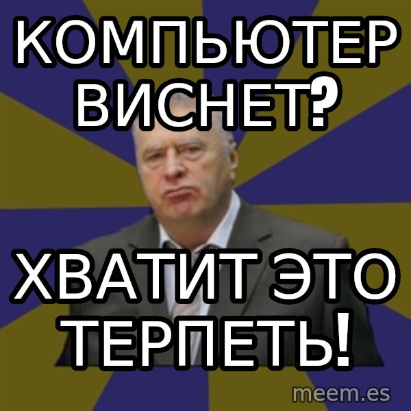 Vladimir Zhirinovsky meme: Компьютер виснет? / хватит это терпеть!