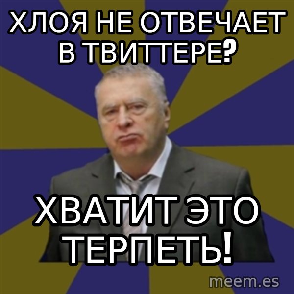 Vladimir Zhirinovsky meme: Хлоя не отвечает в твиттере? / Хватит это терпеть!