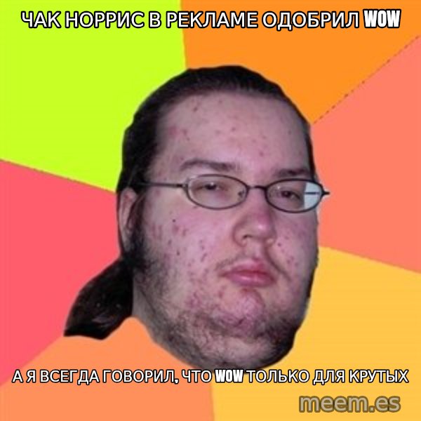 Butthurt Dweller meme: Чак норрис в рекламе одобрил Wow / А я всегда говорил, что wow только для крутых