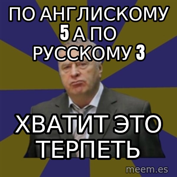 Vladimir Zhirinovsky meme: по англискому 5 а по русскому 3 / хватит это терпеть