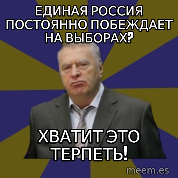 Vladimir Zhirinovsky meme: единая россия постоянно побеждает на выборах? / хватит это терпетЬ!