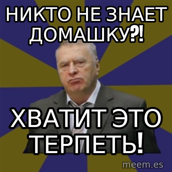 Vladimir Zhirinovsky meme: НИКТО НЕ ЗНАЕТ ДОМАШКУ?! / ХВАТИТ ЭТО ТЕРПЕТЬ!