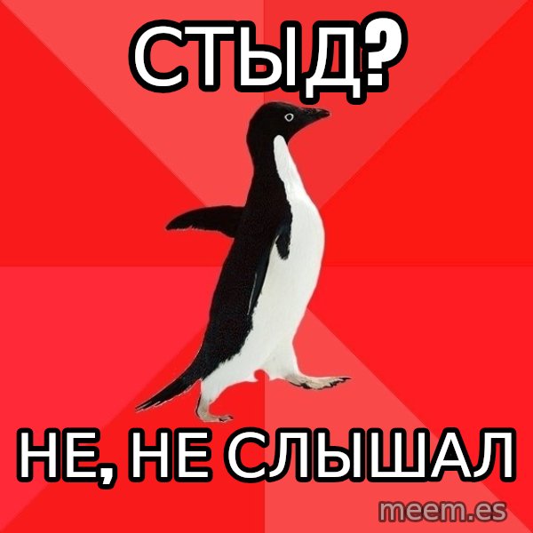 Socially Awesome Penguin meme: Стыд? / Не, не слышал