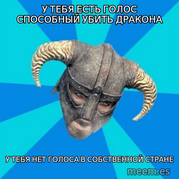 skyrim stan meme: У тебя есть голос способный убить дракона / у тебя нет голоса в собственной стране