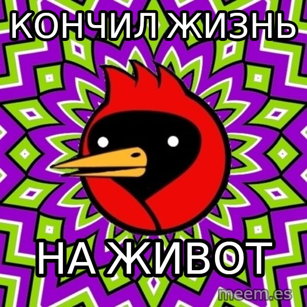 Omsk Crow meme: КОНЧИЛ ЖИЗНЬ / на живот