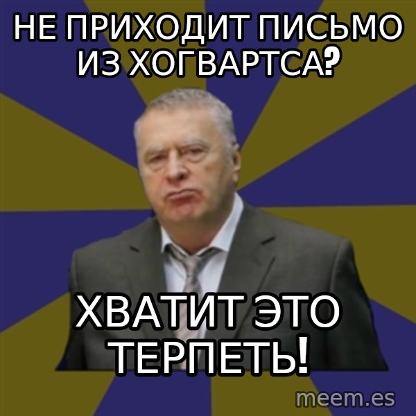 Vladimir Zhirinovsky meme: не приходит письмо из Хогвартса? / хватит это терпеть!
