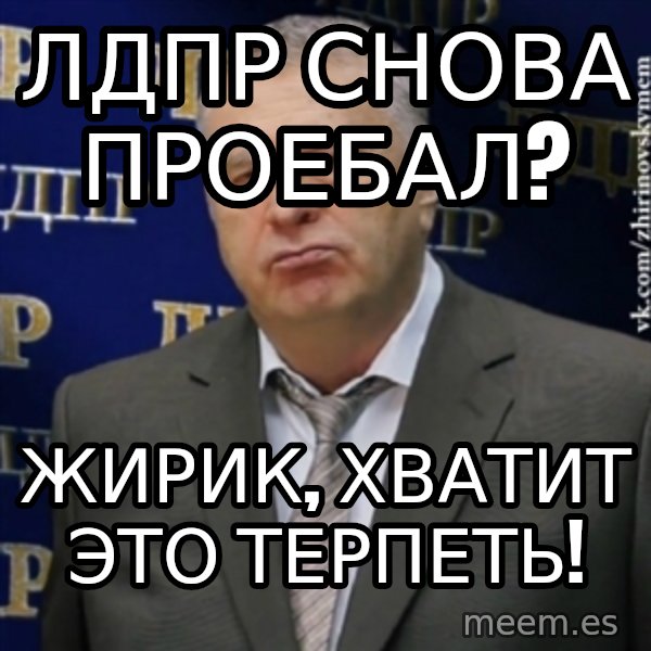 Vladimir Zhirinovsky meme: ЛДПР снова проебал? / жирик, хватит это терпеть!