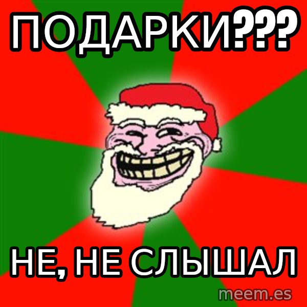 Santa Claus Troll Face meme: Подарки??? / Не, не слышал