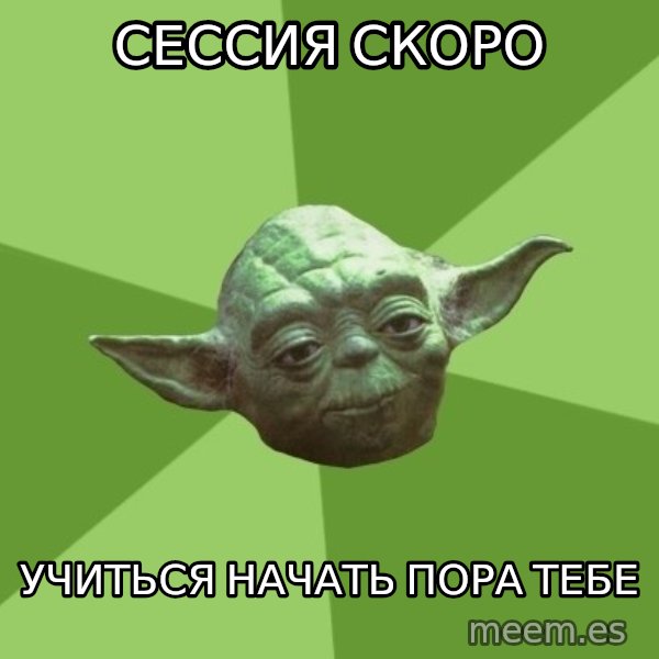 Advice Yoda Gives meme: Сессия скоро / учиться начать пора тебе