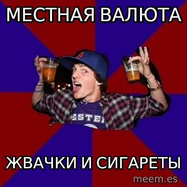 Sunny Student meme: местная валюта / жвачки и  сигареты