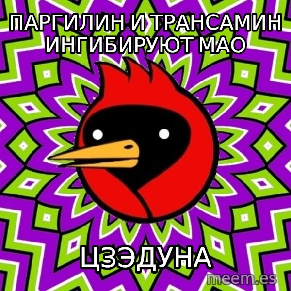Omsk Crow meme: паргилин и трансамин ингибируют мао / цзэдуна
