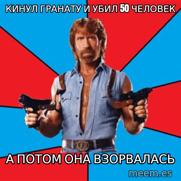 Chuck Norris  meme: кинул гранату и убил 50 человек / а потом она взорвалась