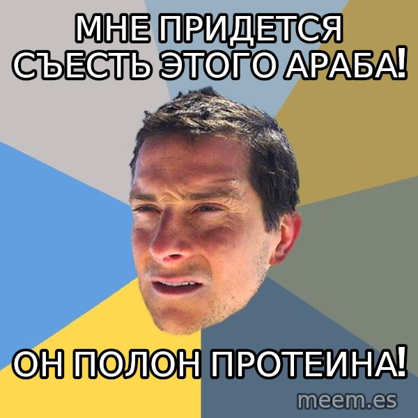 Bear Grylls meme: мне придется съесть этого араба! / Он полон протеина!