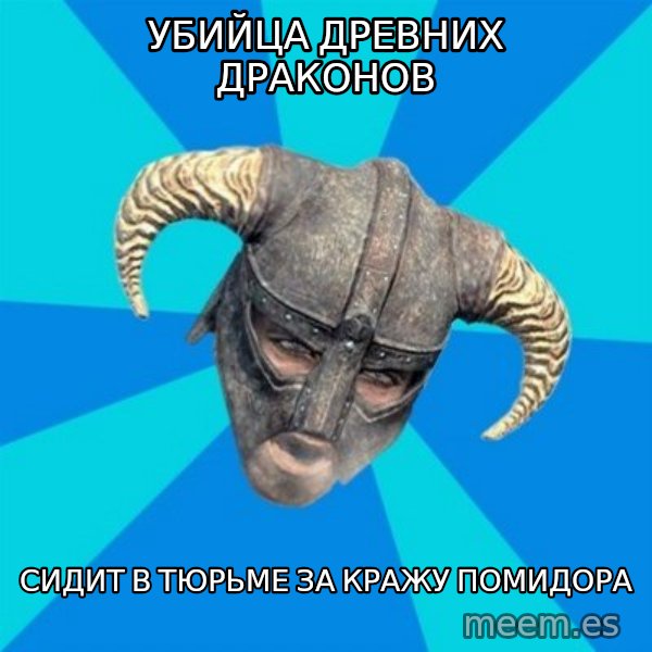 skyrim stan meme: УБийца древних драконов / сидит в тюрьме за кражу помидора